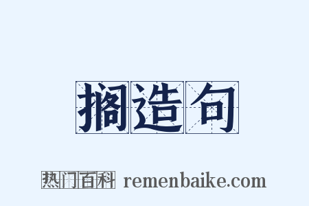搁造句是什么意思的图片